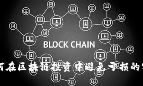 新手如何在区块链投资中避免亏损的实用指南