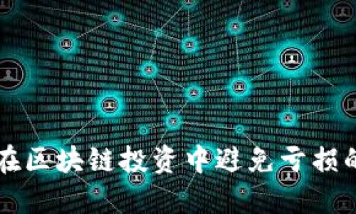 新手如何在区块链投资中避免亏损的实用指南