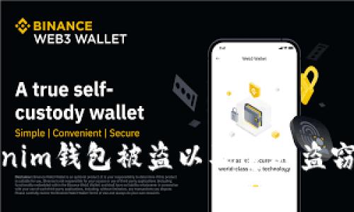 如何防止Tokenim钱包被盗以及遭遇盗窃后的应对策略