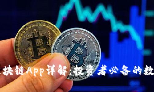 币圈十大区块链App详解：投资者必备的数字资产工具