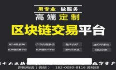 币圈十大区块链App详解：投资者必备的数字资产