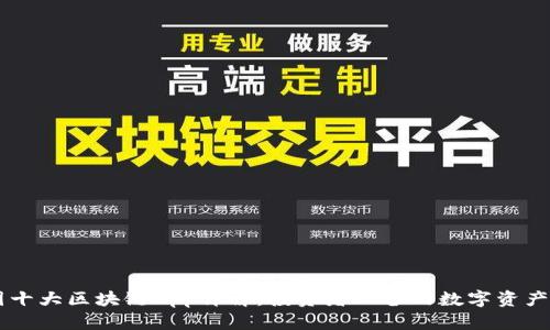 币圈十大区块链App详解：投资者必备的数字资产工具