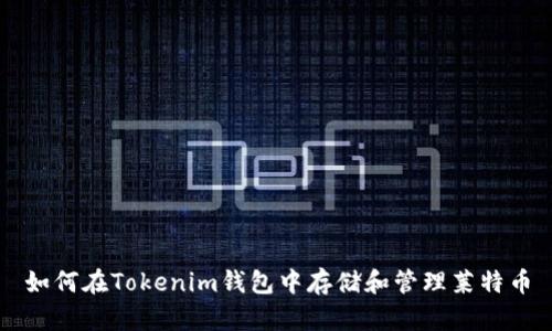 如何在Tokenim钱包中存储和管理莱特币