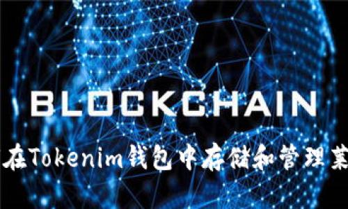 如何在Tokenim钱包中存储和管理莱特币