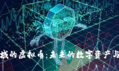 区块链领域的虚拟币：未来的数字资产与投资机