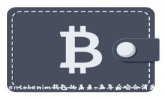 Tokentokenim钱包的未来：五年后它会消失吗？