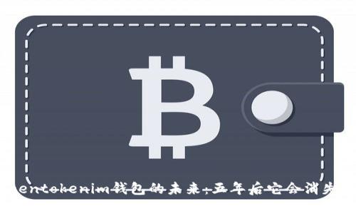 Tokentokenim钱包的未来：五年后它会消失吗？