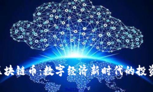 GFA区块链币：数字经济新时代的投资机会