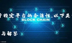 注意：即使我不能提供确切的建议或评论关于特
