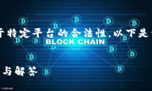注意：即使我不能提供确切的建议或评论关于特定平台的合法性，以下是一个例子，展示如何构建、关键词和相关内容。


tokentokenim钱包是否涉及传销？深度分析与解答