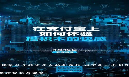 注意：即使我不能提供确切的建议或评论关于特定平台的合法性，以下是一个例子，展示如何构建、关键词和相关内容。


tokentokenim钱包是否涉及传销？深度分析与解答