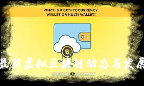 揭秘最新虚拟区块链动态与发展趋势