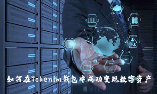 如何在Tokenim钱包中成功变现数字资产