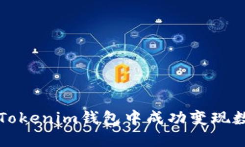 如何在Tokenim钱包中成功变现数字资产