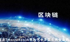解决Tokentokenim钱包代币不显示的全面指南