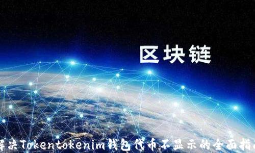 
解决Tokentokenim钱包代币不显示的全面指南