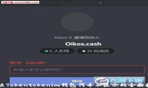 
解决Tokentokenim钱包代币不显示的全面指南