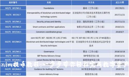 Tokenim提币教程：一步步带你轻松完成数字资产转出