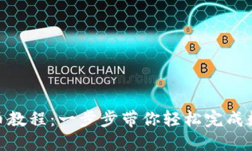 Tokenim提币教程：一步步带你轻松完成数字资产转出