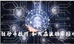 2018区块链炒币技巧：如何在波动市场中获取盈利