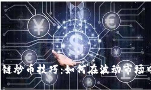 2018区块链炒币技巧：如何在波动市场中获取盈利