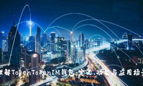 理解TokenTokenIM钱包：定义、功能与应用场景