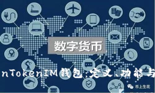 理解TokenTokenIM钱包：定义、功能与应用场景