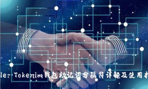 Title: Tokenim钱包助记词分隔符详解及使用指南