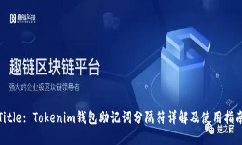 Title: Tokenim钱包助记词分隔符详解及使用指南