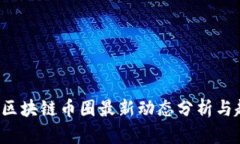 2023年区块链币圈最新动态分析与趋势展望