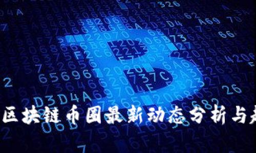 2023年区块链币圈最新动态分析与趋势展望