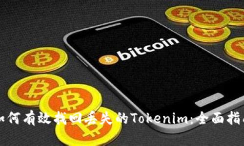 如何有效找回丢失的Tokenim：全面指南