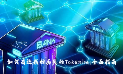 如何有效找回丢失的Tokenim：全面指南