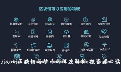 jiaoti区块链与炒币的深度解析:投资者必读