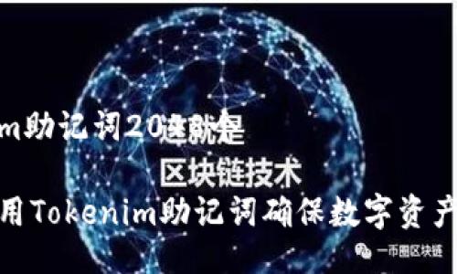 tokenim助记词2048个

如何使用Tokenim助记词确保数字资产的安全
