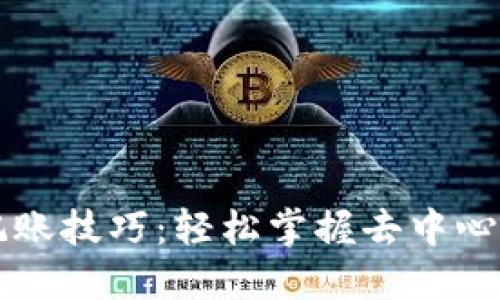 区块链最新记账技巧：轻松掌握去中心化财务的未来
