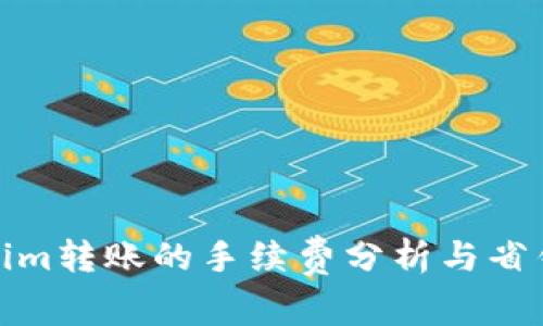 Tokenim转账的手续费分析与省钱技巧