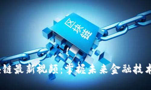  江瀚区块链最新视频：掌握未来金融技术的新机遇