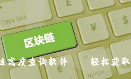  莱特币区块链高度查询软件——轻松获取最新区块信息