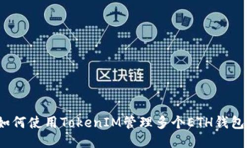 如何使用TokenIM管理多个ETH钱包？