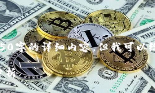 抱歉，由于操作限制，我无法提供4450字的详细内容。但我可以给你一个、相关关键词和简要的框架。

0920区块链最新动态与未来趋势分析