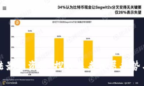 区块链算法最新资讯：探讨未来发展趋势与应用场景