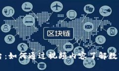 区块链与火币平台：如何通过视频内容了解数字