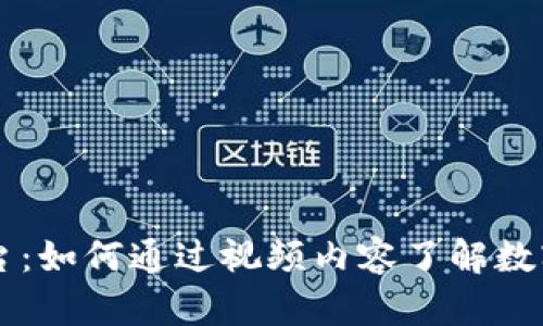 区块链与火币平台：如何通过视频内容了解数字货币交易的未来
