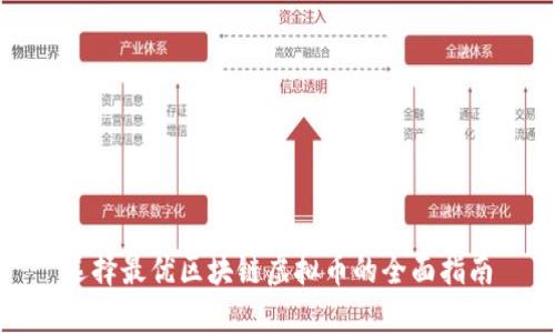 选择最优区块链虚拟币的全面指南
