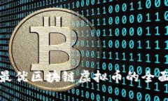 选择最优区块链虚拟币的全面指南