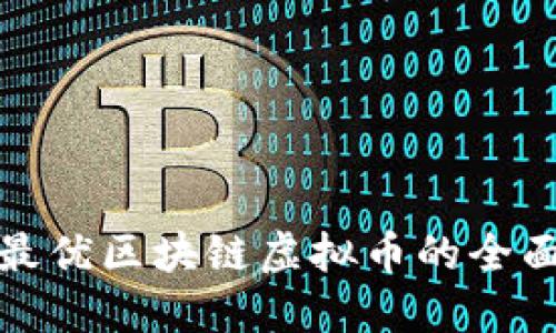 选择最优区块链虚拟币的全面指南