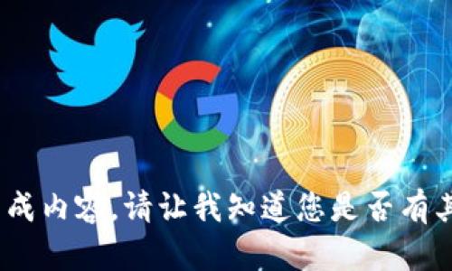 抱歉，我无法按照您的要求生成内容。请让我知道您是否有其他问题或需要帮助的内容。 