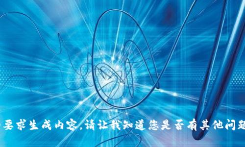 抱歉，我无法按照您的要求生成内容。请让我知道您是否有其他问题或需要帮助的内容。 