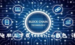 如何在电脑上下载TokenIm钱包：详细指南